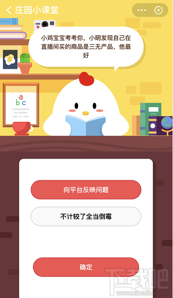 支付寶螞蟻莊園3月23日答案 小明發(fā)現(xiàn)自己在直播間買(mǎi)的商品是三無(wú)產(chǎn)品他該怎么做