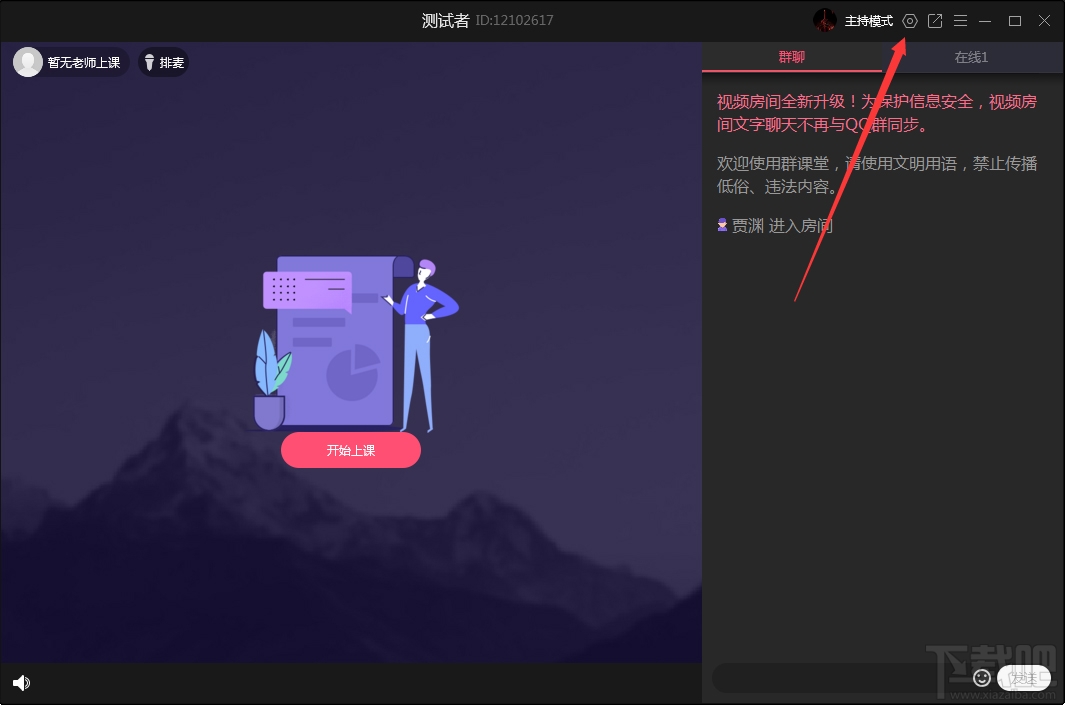 QQ群課堂如何禁止全員公屏聊天？QQ群課堂電腦版禁止全員公屏聊天方法