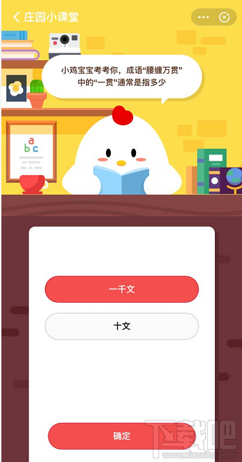 支付寶螞蟻莊園3月16日答案 成語腰纏萬貫中的一貫通常是指多少