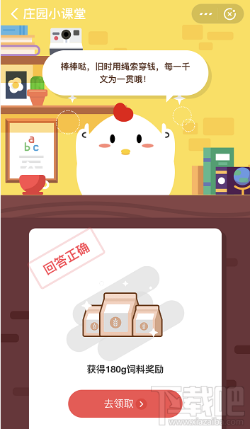 支付寶螞蟻莊園3月16日答案 成語腰纏萬貫中的一貫通常是指多少