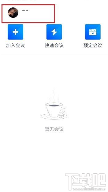 騰訊會議在哪改名？騰訊會議改名教程