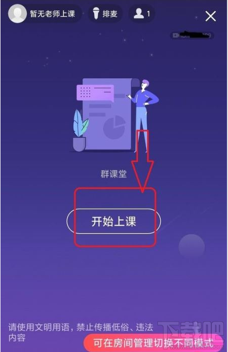 QQ群課堂如何禁止他人排麥？QQ群課堂排麥權限設置教程