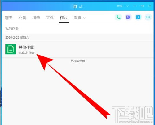 QQ群課堂如何查看作業？QQ群課堂查看作業方法