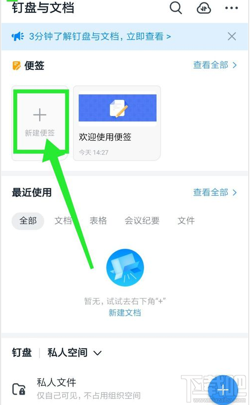 釘釘如何新建便簽？釘釘新建便簽圖文教程