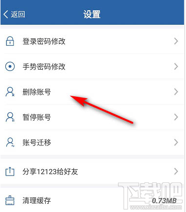 交管12123如何注銷刪除賬號？