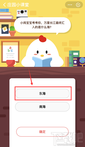 支付寶螞蟻莊園3月6日答案 萬(wàn)里長(zhǎng)江最終匯入的是什么海