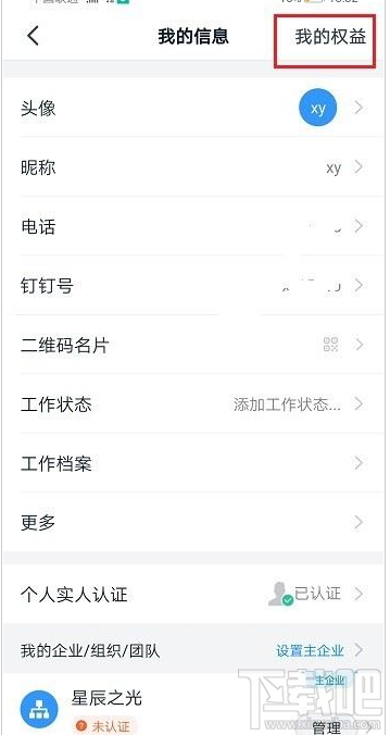 釘釘賬號權益怎么查看？釘釘查看賬號權益教程