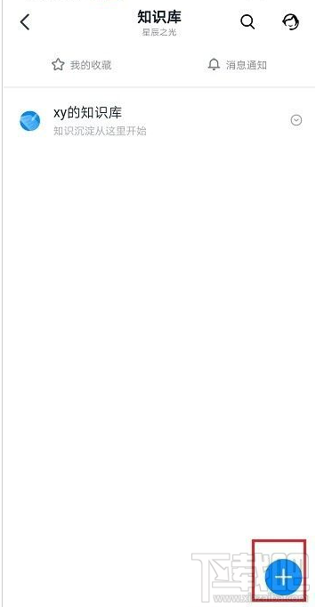 釘釘知識庫怎么創建？釘釘創建知識庫教程