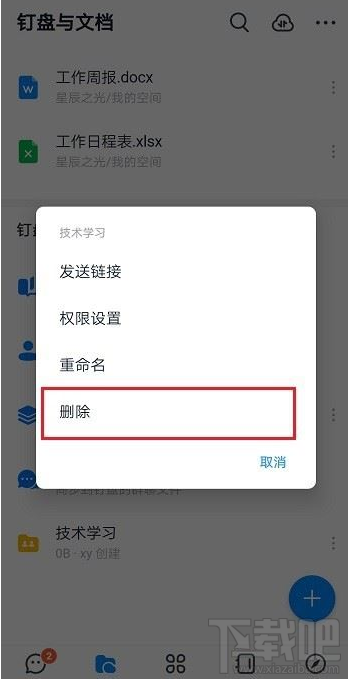釘釘共享空間怎么刪除？釘釘刪除共享空間教程