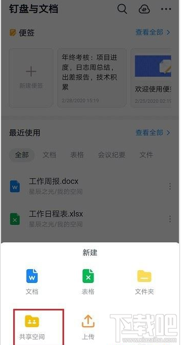 釘釘如何新建共享空間？釘釘新建共享空間教程