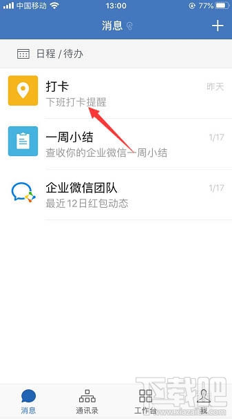 企業微信怎么置頂打卡？企業微信置頂打卡的教程