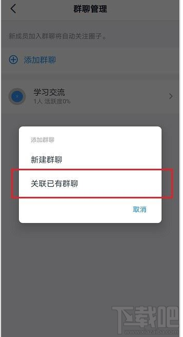釘釘圈子怎么關聯群？釘釘圈子關聯群教程
