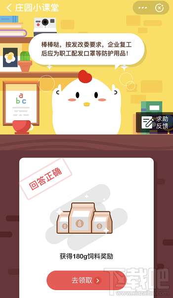 支付寶螞蟻莊園2月26日答案 小明公司已正式復工需做到什么