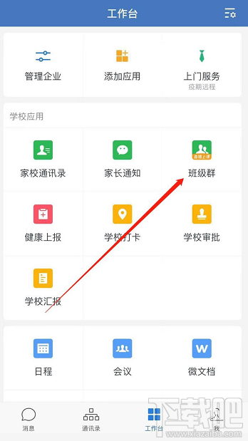 企業微信班級群怎么創建？企業微信班級群的創建方法