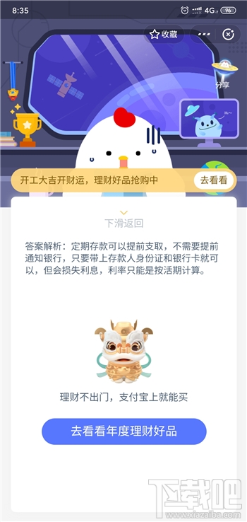 支付寶螞蟻莊園2月24日答案 定期存款未到期不能取出這種說法