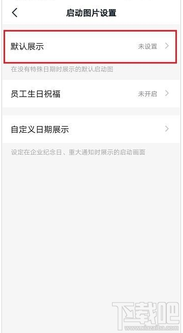 釘釘啟動頁怎么設置？釘釘啟動頁設置教程