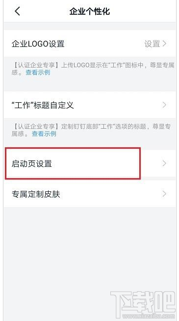 釘釘啟動頁怎么設置？釘釘啟動頁設置教程