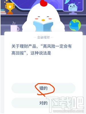 支付寶螞蟻莊園2月24日答案 理財(cái)產(chǎn)品高風(fēng)險(xiǎn)一定會有高回報(bào)這種說法是