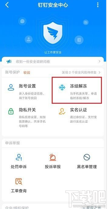 釘釘怎么凍結解凍賬號？釘釘凍結解凍賬號教程