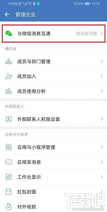 企業(yè)微信怎么互通微信？微信和企業(yè)微信消息互通的方法