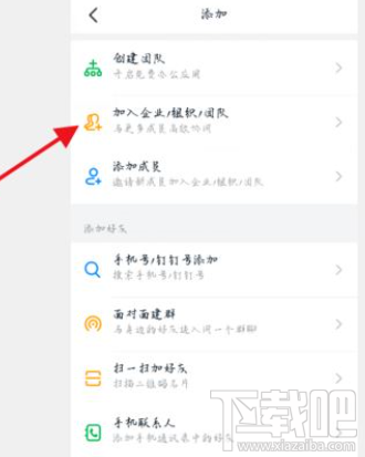 釘釘創建團隊后怎么再加入其它團隊？