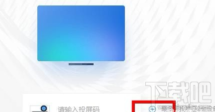 釘釘投屏功能在哪里？阿里釘釘投屏碼功能使用教程