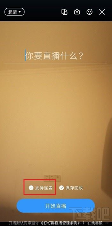 釘釘直播可以連麥多少人？釘釘直播連麥人數介紹