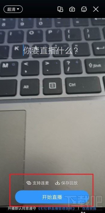 釘釘觀看直播怎么說話？