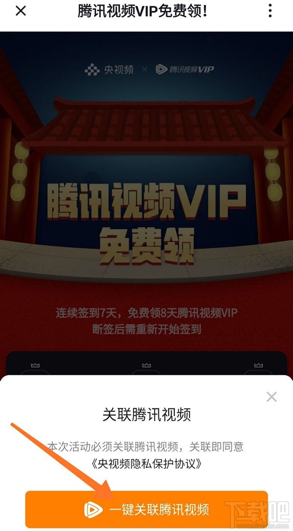 央視頻app怎么免費(fèi)領(lǐng)取騰訊視頻VIP會(huì)員?