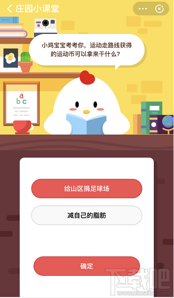 支付寶螞蟻莊園1月19日答案 運(yùn)動走路線獲得的運(yùn)動幣可以干什么