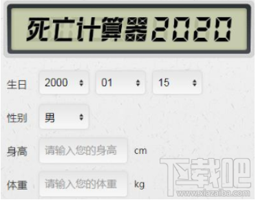 抖音死亡計算器怎么玩？抖音死亡計算器使用教程分享