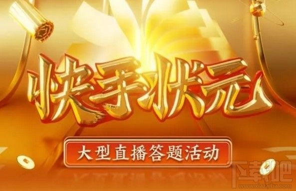 快手答題紅包怎么搶？狀元答題搶紅包入口