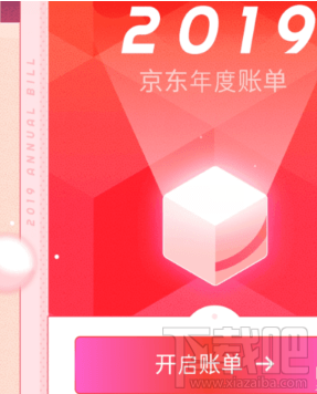 2019京東年度賬單在哪看？京東2019年度賬單查看方法