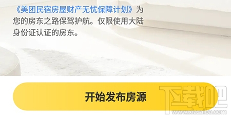 美團民宿怎么發布房源？美團民宿app發布房源的流程分享