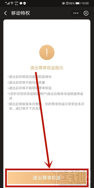 支付寶如何退出移動特權雙v會員尊享權益？