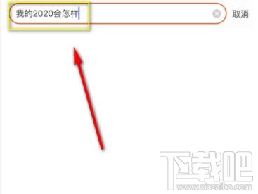 淘寶搜我的2020會(huì)怎樣是什么梗？淘寶我的2020免費(fèi)測(cè)運(yùn)勢(shì)入口