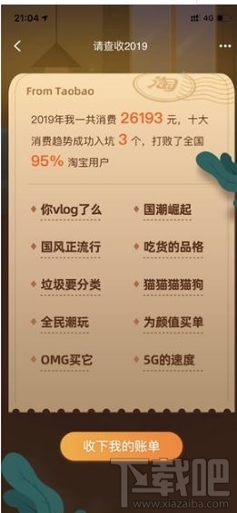 淘寶2019年度入坑賬單怎么生成？2019年度入坑賬單查詢入口