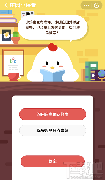 支付寶螞蟻莊園12月31日答案 小明在國外飯店就餐菜單無價格怎么避免被宰