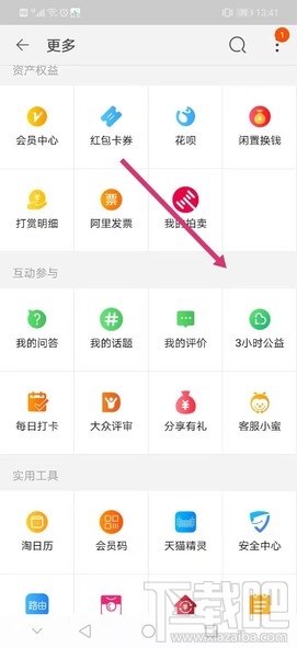 淘寶公益時入口在哪里？淘寶3小時公益時參與方法