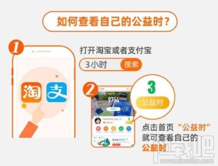 淘寶公益時入口在哪里？淘寶3小時公益時參與方法