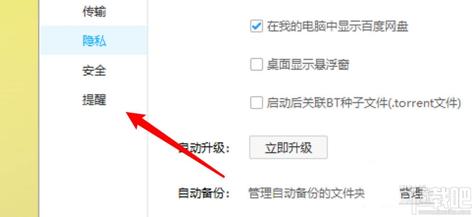 百度網(wǎng)盤傳輸完成的聲音提醒怎么取消？