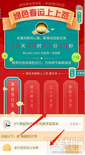 支付寶綠色春運活動大四喜怎么收集并兌換？
