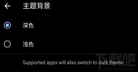 微信的黑暗模式是什么？黑暗模式功能及開啟方法介紹