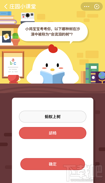 支付寶螞蟻莊園12月17日答案 以下哪種樹在沙漠中被稱為會流淚的樹