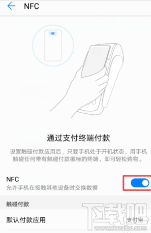 支付寶NFC功能怎么開啟？支付寶app里NFC功能設置開啟教程