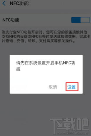 支付寶NFC功能怎么開啟？支付寶app里NFC功能設置開啟教程