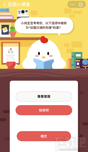 支付寶螞蟻莊園12月13日答案 以下選項中被稱為征服沙漠先鋒的是