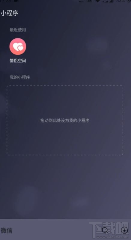 微信情侶空間怎么解除？解除微信情侶空間教程分享