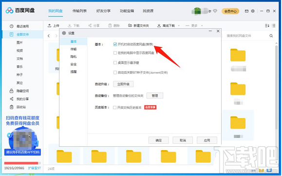 百度網盤客戶端怎么設置開機自啟動？