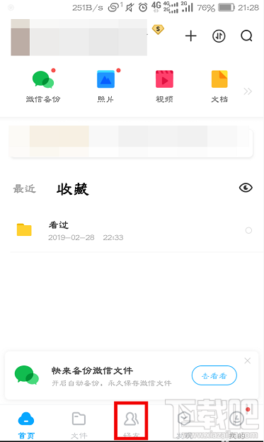 百度網盤怎么查看好友黑名單？